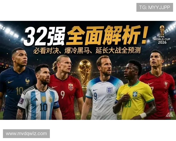 2026世界杯32强名单回顾:晋级球队与淘汰形势完整梳理 2026世界杯32强名单回顾:晋级球队与淘汰形势完整梳理